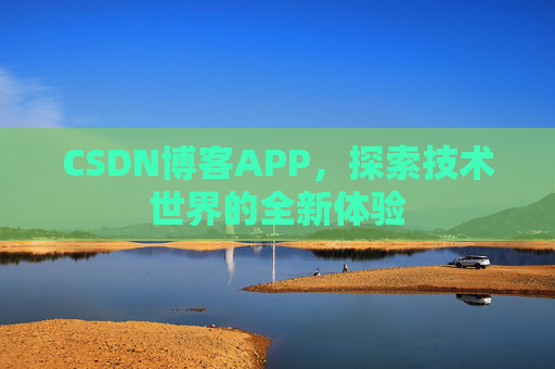 CSDN博客APP，探索技术世界的全新体验